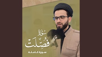 Surat-fusilat-obaida muafaq-سورة فصلت عبيدة موفق