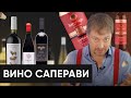 Вино [САПЕРАВИ] - подробный гид