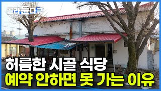 방송 안 타면 좋겠다는 시골에 숨어있는 할머니의 64년 백반집┃매일 새벽 장 봐서 하루 2시간 장사하는 한 상 푸짐 14첩 6,000원 시골밥 식당┃음식 맛집┃한국기행┃#골라듄다큐