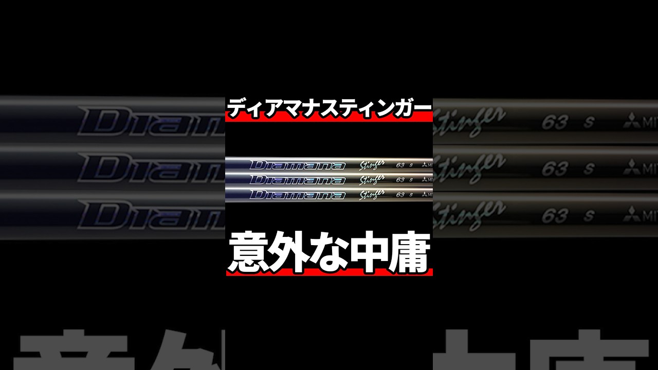 ディアマナスティンガー試打評価｜名前にビビるな！