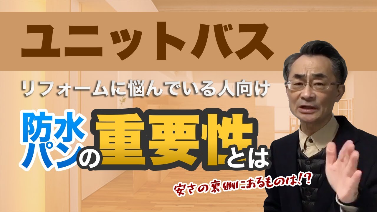 ユニットバス 安さの裏側にあるものは 防水パンの意味についてリフォームコンサルはhttps Re Home Site Youtube