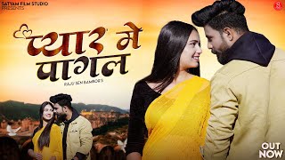 Pyaar Mein Pagal | Raju Sen Bambor | प्यार में पागल | Naseeb Keyo Koni Kare New Rajasthani Song 2024