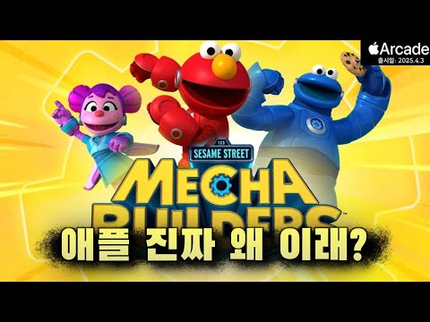 [4월신작] 세서미스트리트 메카빌더즈+ 아이를 위한 게임? 아니, 거의 아기용입니다. 2살용 게임을 왜 나한테 시켰냐고|Sesame Street Mecha Builders+ - YouTube