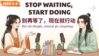 HSK 3-4 | 别再等了，现在就行动 | Don’t Put Off Until Tomorrow What You Can Do Today | Learn Chinese Podcast