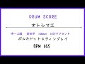 【ドラムスコア】オトシマエ/ポルカドットスティングレイ