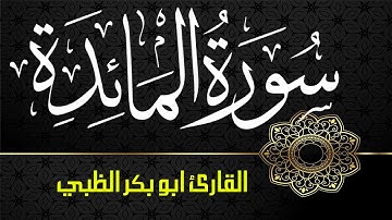 سورة المائدة كاملة مكتوبة ومترجمة | بصوت القارئ أبوبكر الظبي