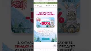 как использовать купоны - 50%  зимние скидки от  Faberlic