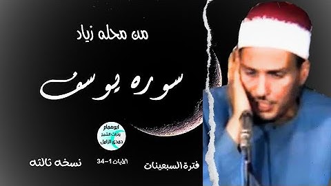 قراءه بحب♡سورة يوسف(١-٣٤)الشيخ حمدى الزامل ♡من محلة زياد♡فترة السبعينات ♡نسخه ثالثه