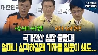 국가정보관리원 화재로 정부24·모바일 신분증 등 모두 멈췄다! 심각한 상황에 끊임없는 기자들의 질문! 그 내용과 정부의 답변 들어봤더니...
