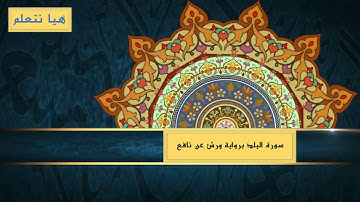 سورة البلد مكررة برواية ورش عن نافع