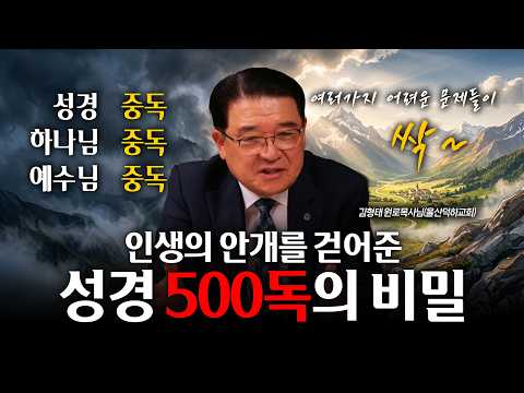 After Reading the Bible 500 Times, the 'Thick Fog' of My Life Completely Cleared!! | Pastor Emeri...