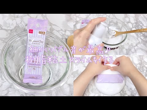 【ASMR】久しぶりに樹脂粘土スライムを作る【音フェチ Slime 슬라임】