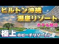 【完全版】ヒルトン沖縄瀬底リゾート ホテル紹介