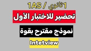 نموذج مقترح بقوة للاختبار الأول فرنسية أولى ثانوي (ج2)