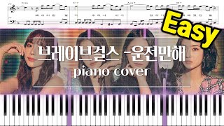 We Ride(운전만해) (Easy Version) - Brave Girls(브레이브걸스)