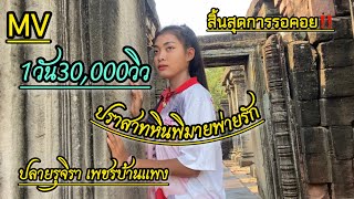 เพลง ปราสาทหินพิมายพ่ายรัก|ปลายรุจิรา เพชรบ้านแพง [Official MV]