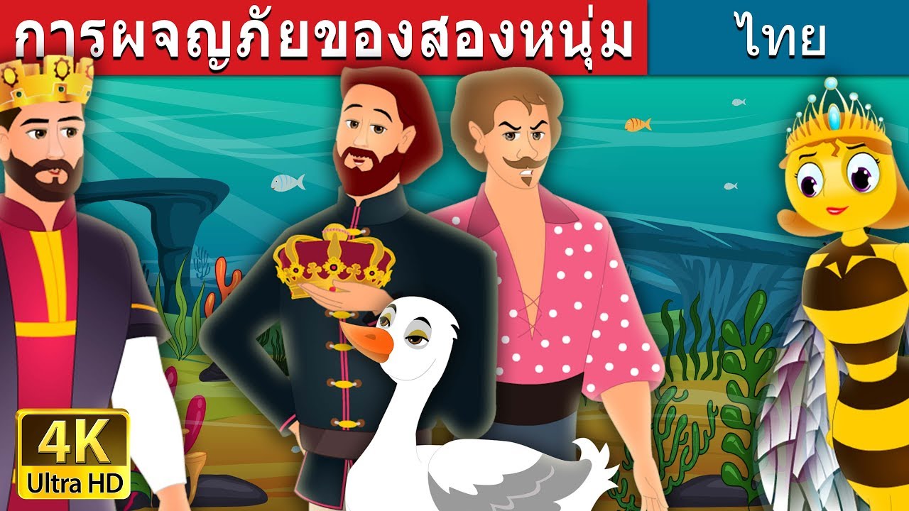 การผจญภัยของสองหนุ่ม | Two Travellers Story in Thai | Thai Fairy Tales