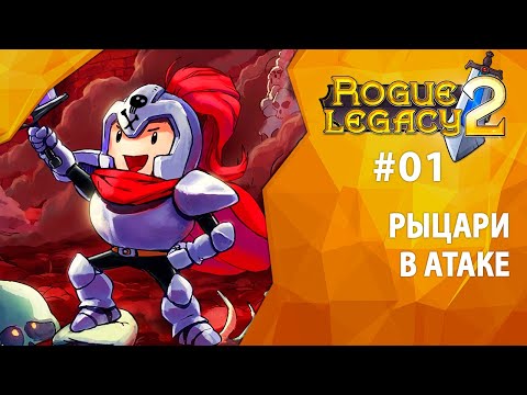 РЫЦАРИ В АТАКЕ | Прохождение Rogue Legacy 2 | Часть #01 | На русском языке