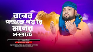 New Qurbani Ghazal 2023 - Saikat Sipahi | Bakra Eid Gojol