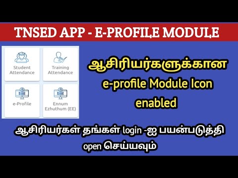 E-PROFILE ICON ENABLED | TNSED SCHOOLS NEW UPDATE | TEACHERS INDIVIDUAL LOGIN | ALL TEACHER LOGIN