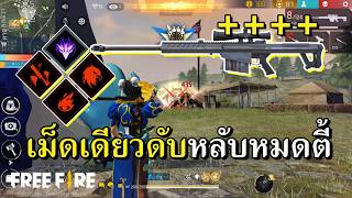 คอมโบสไนส่องหัวที่โคตรแม่นจากทางบ้าน