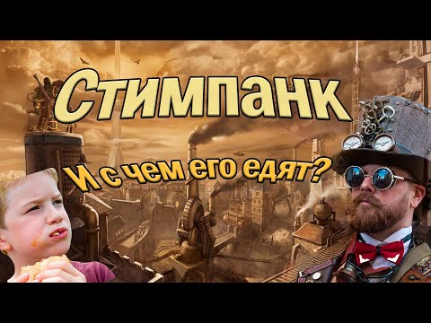 Стимпанк — это что? и с чем его едят?