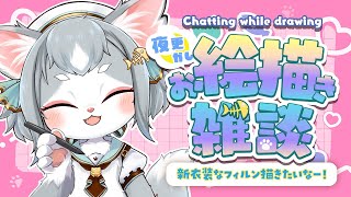 【お絵描き雑談】新衣装フィルンを描こう！どんな構図が良いかな？SDにする？悩むね！【フィルン・シィ/Vtuber】