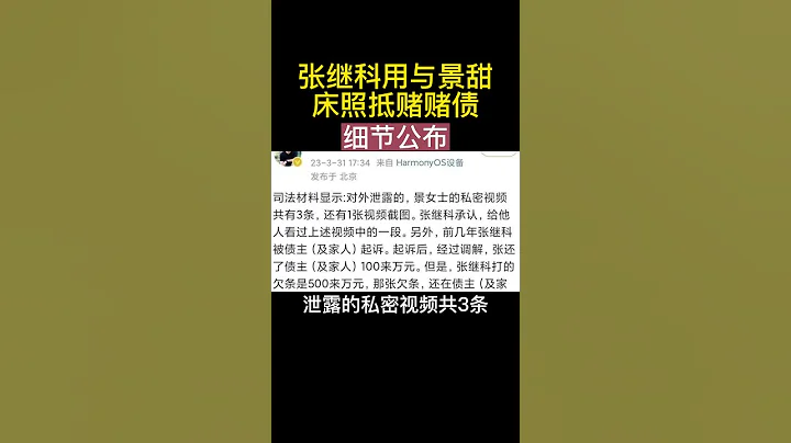 张继科因无力偿还赌债用与景甜私密照抵押 #shorts #中国 #明星 #乒乓球 #张继科 #赌博 #私密照 #景甜 - 天天要闻