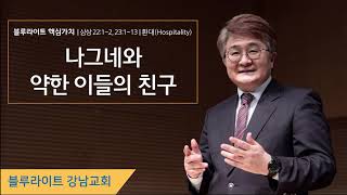 190414_나그네와 약한 이들의 친구_송창근목사