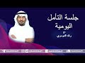 جلسة التأمل اليومية رائد الدوسري