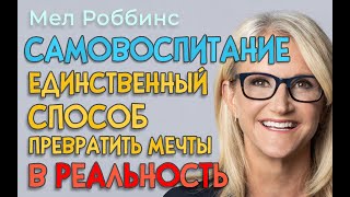 Мел Роббинс: Суровая правда о том, как воплотить ваши мечты в реальность