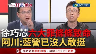 【一刀未剪】徐巧芯發現不對勁好安靜? 苦苓揭徐巧芯犯'六大罪'更曝蜜獾亂咬下場'被獅子大象撕碎踩扁' 阿川揭詭譎風向'國民黨內沒人敢挺徐巧芯'【焦點人物大現場】20240424三立新聞台