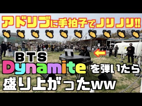 アドリブに手拍子でノリノリ!!BTS - Dynamiteを弾いたら盛り上がったww[ストリートピアノ]