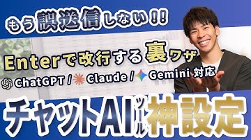 【AIの神設定！】これでEnterで誤送信されない！Enterを改行にする裏技