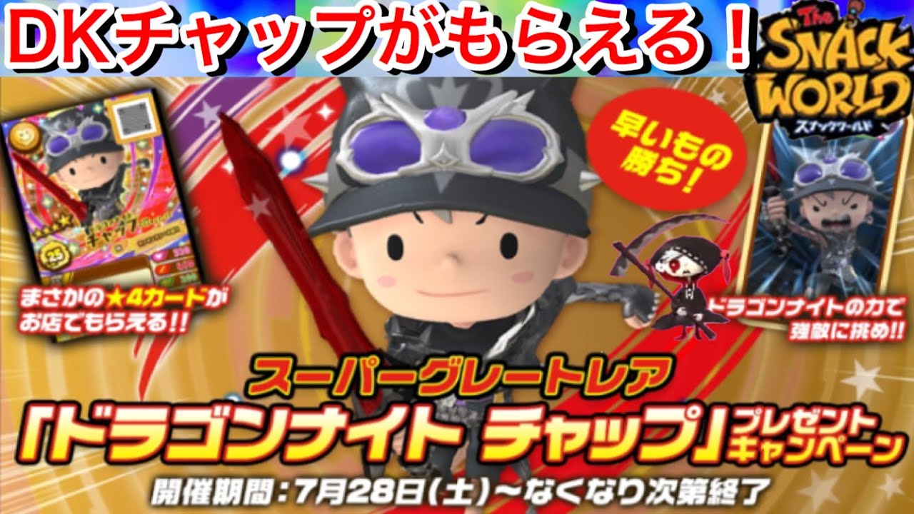 えっ！ DKチャップ with クリスタルソードZ-α がもらえる！7/28〜動画
