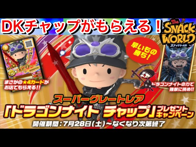 えっ！ DKチャップ with クリスタルソードZ-α がもらえる！7/28〜動画