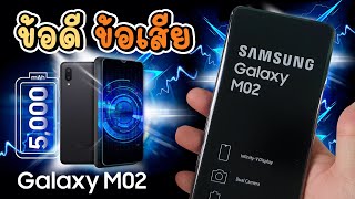 ข้อดี ข้อเสีย Samsung Galaxy M02