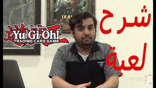 How to Play Yu-Gi-Oh- Part 1 شرح لعبة يو-قي-أو- الجزأ الأول