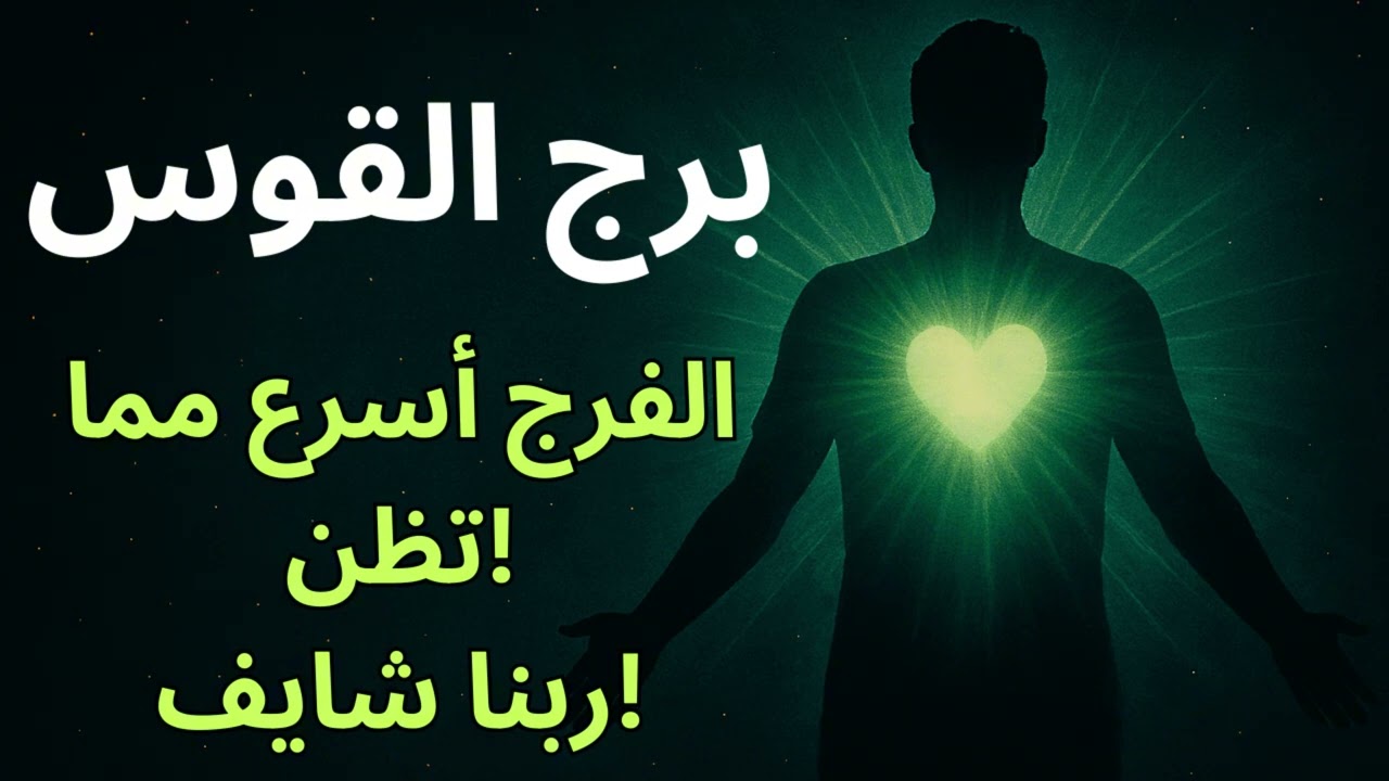 برج القوس | استخارة تكشف ليه اتأذيت من ناس ما توقعتش… وبشارة فرج سريع يبدّل كل شيء