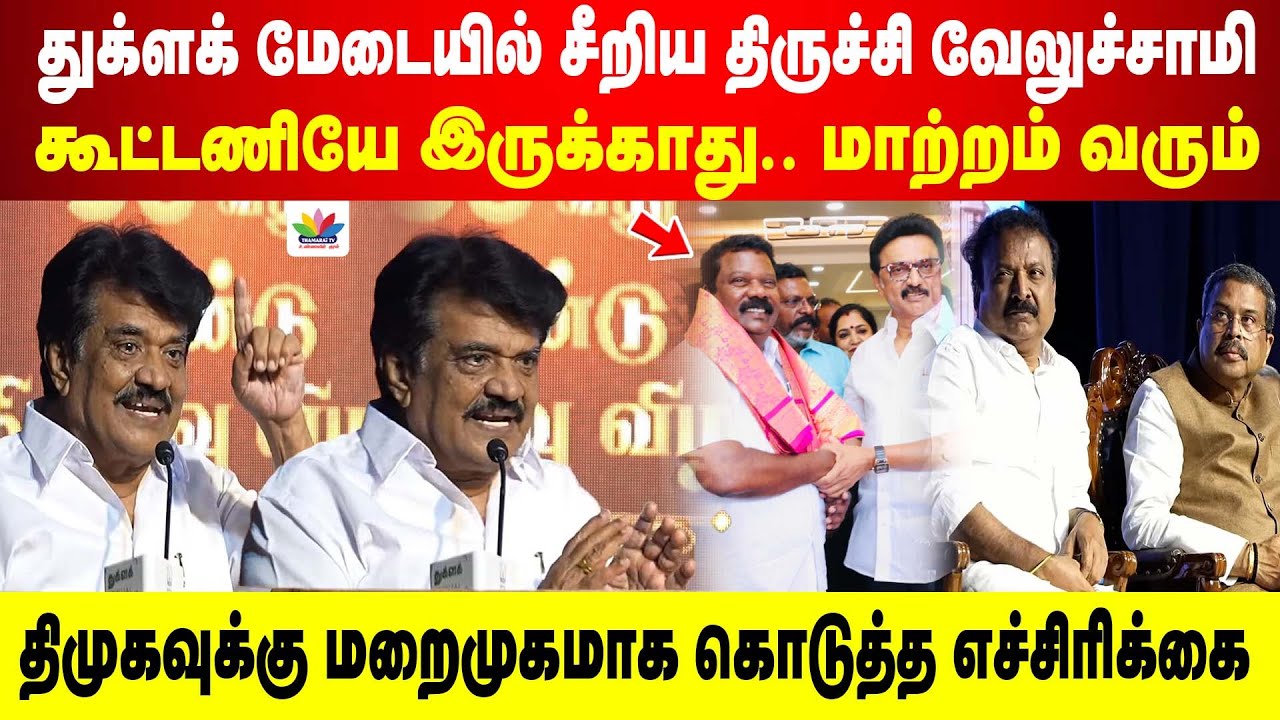 கூட்டணியே இருக்காது.. மாற்றம் வரும் | துக்ளக் மேடையில் சீறிய திருச்சி வேலுச்சாமி