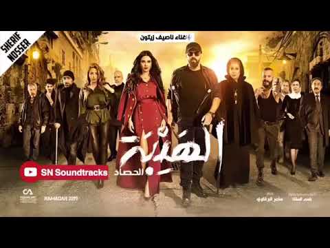 أغنية مسلسل الهيبه الحصاد