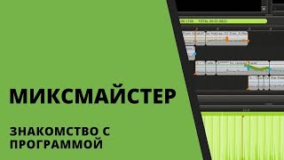 Миксмайстер  Обзор программы. Mixmeister. 2020 screenshot 2