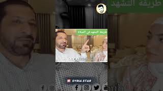 التشهد أثناء الصلاة - محمد نوح القضاة