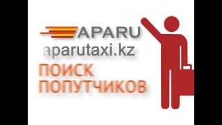 Поиск попутчиков на aparutaxi.kz(, 2014-06-20T10:35:31.000Z)