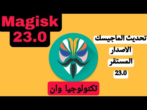 تحديث الماجيسك 23 0  23 0