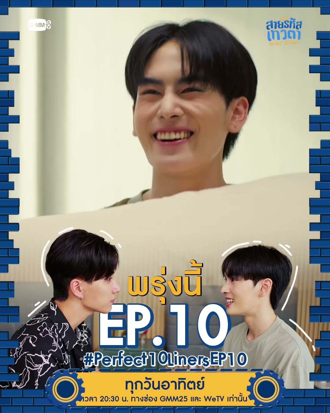 พรุ่งนี้ #Perfect10Liners EP.10