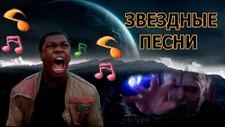 STAR WARS SONG - Звездные Песни STAR WARS SONG - Звездные Песни