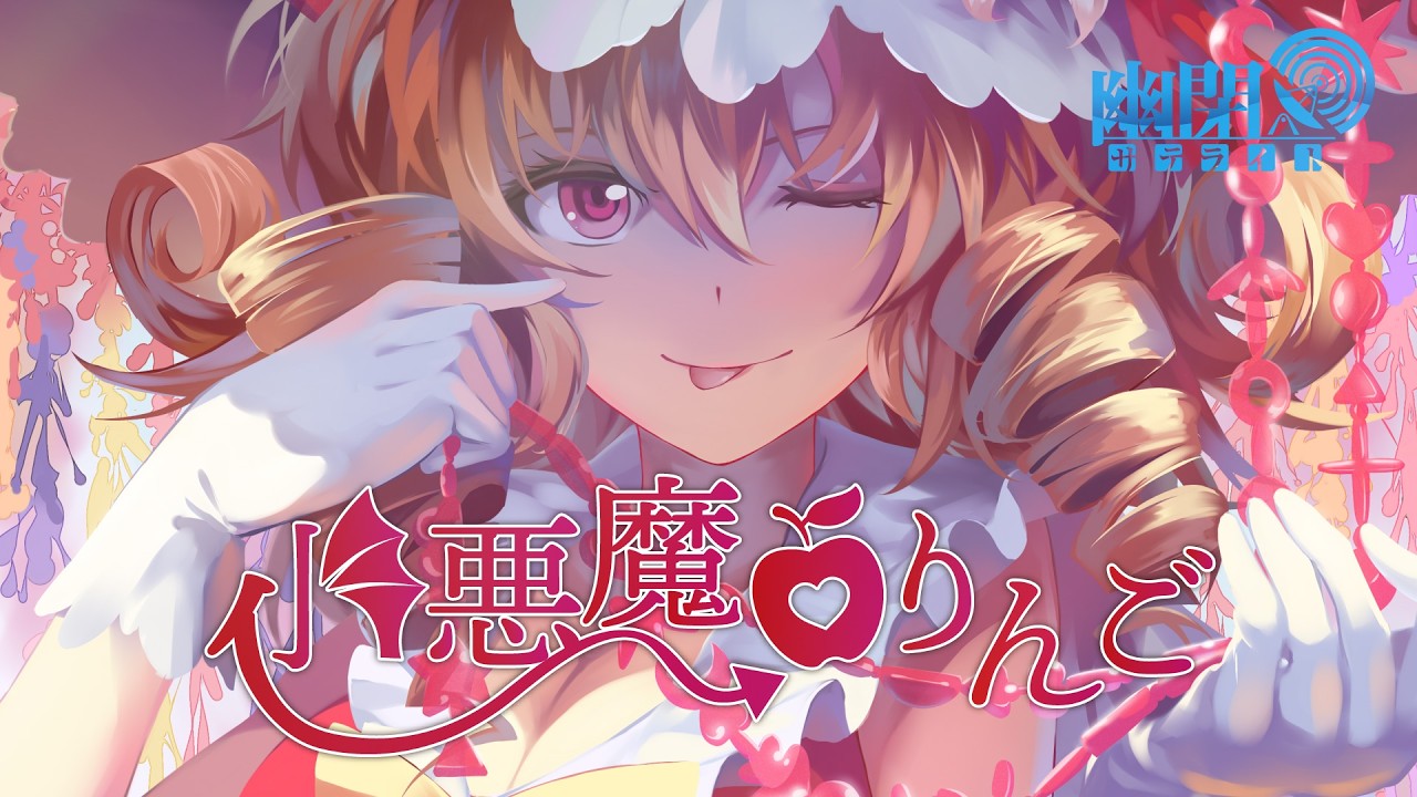 【公式】【東方Vocal】小悪魔りんご/ 幽閉サテライト(原曲:Bad Apple!!)【FullMV】