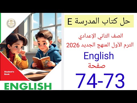 حل صفحه 73 74 كتاب المدرسه انجليزي الصف الثاني الإعدادي منهج جديد 2026 Unit 5 Lesso 1 