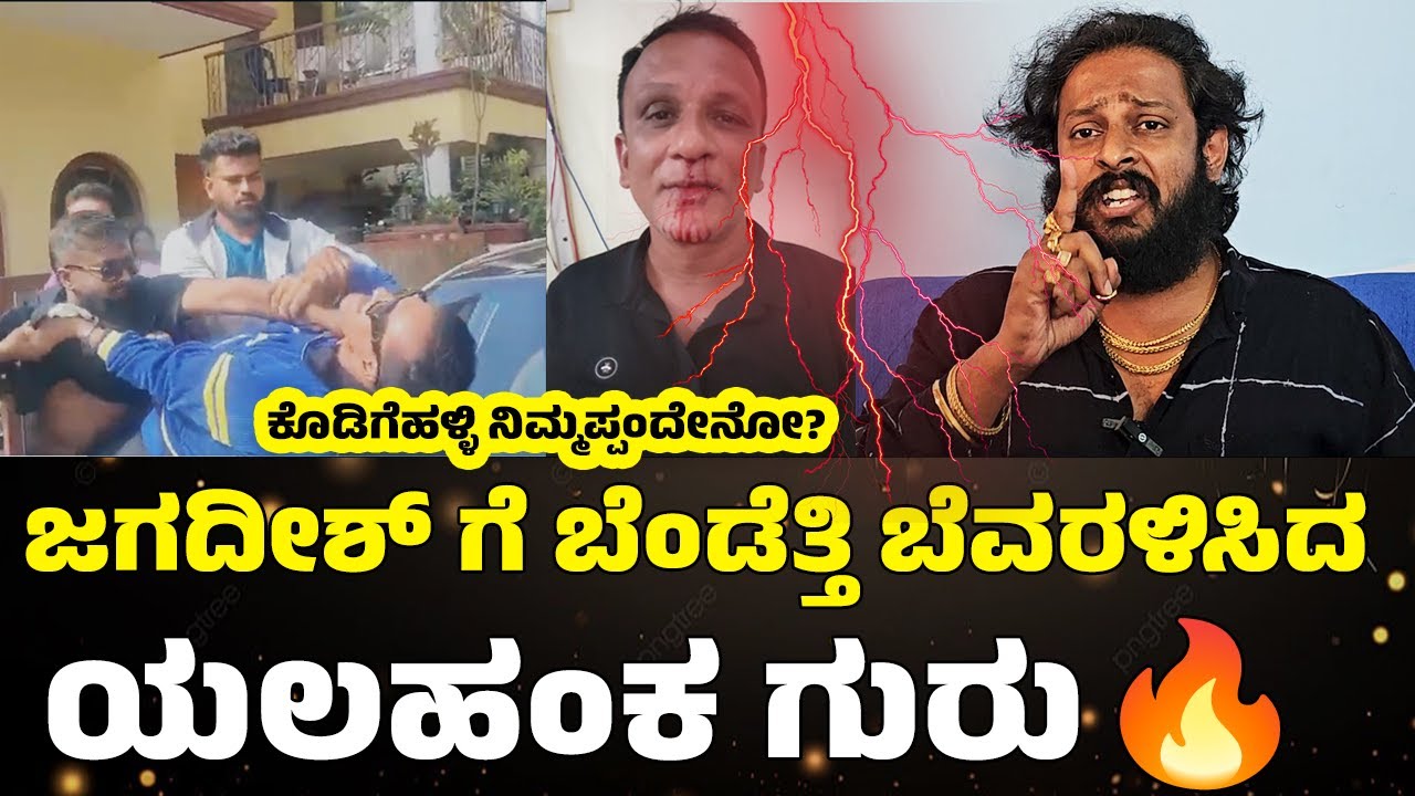 #lawyerjagadish 🔥ಜಗದೀಶ್ ಗೆ ಬೆಂಡೆತ್ತಿ ಬೆವರಳಿಸಿದ ಯಲಹಂಕ ಗುರು🙄 #jagadish